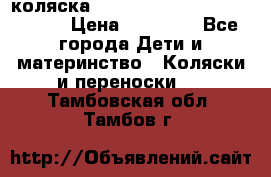 коляска  Reindeer Prestige Wiklina  › Цена ­ 56 700 - Все города Дети и материнство » Коляски и переноски   . Тамбовская обл.,Тамбов г.